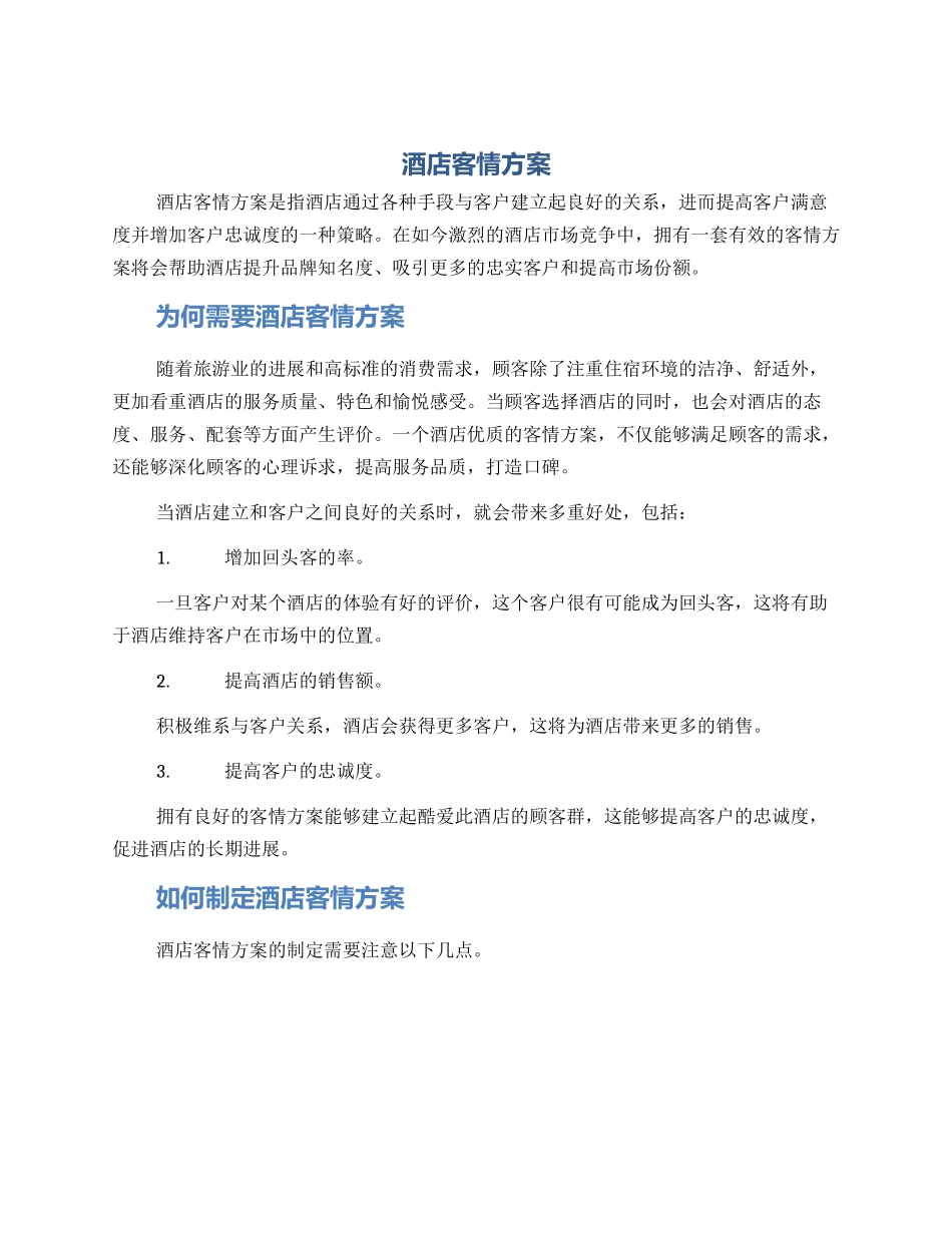 酒店客情方案_第1页