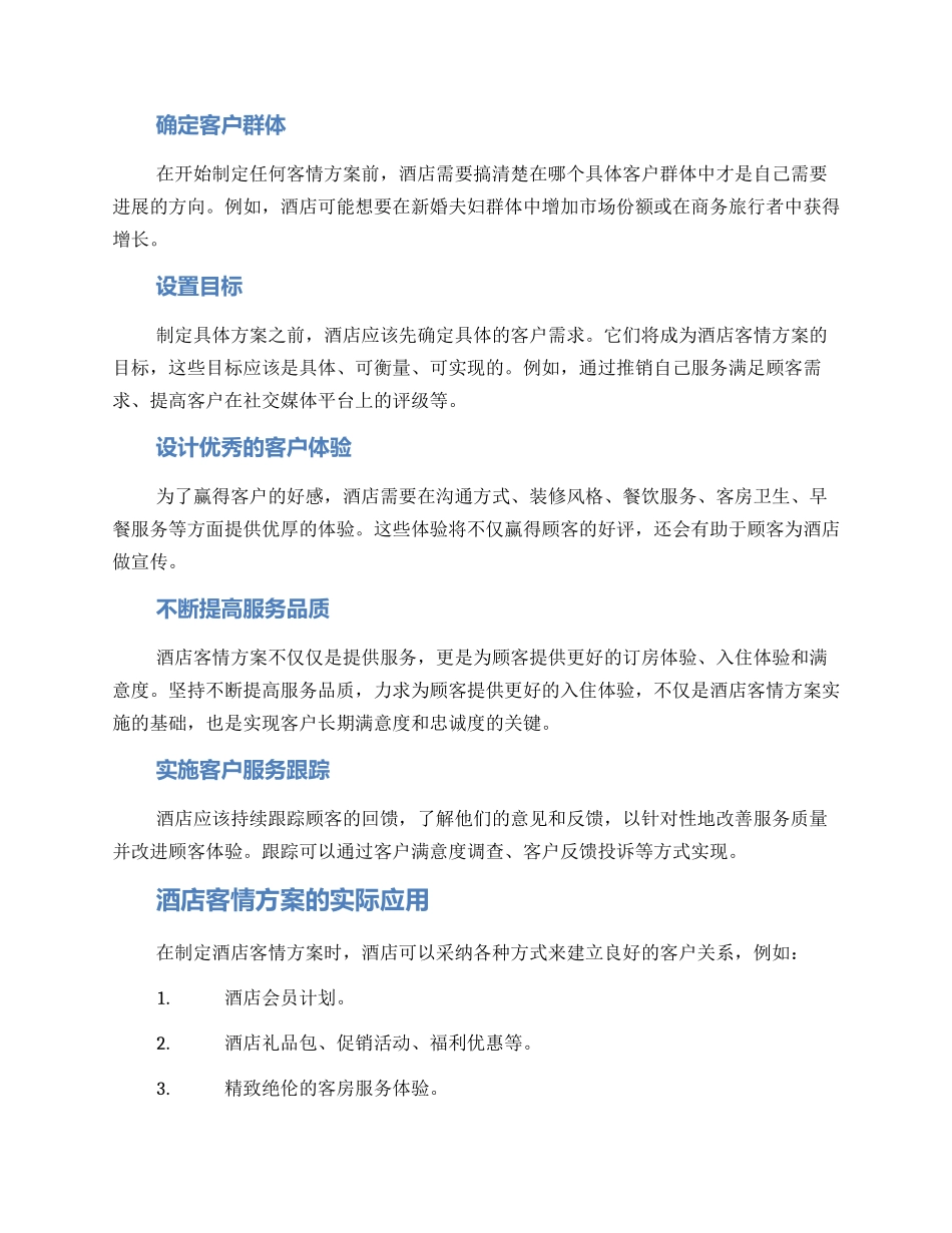 酒店客情方案_第2页