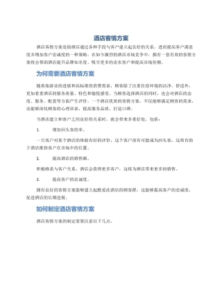 酒店客情方案