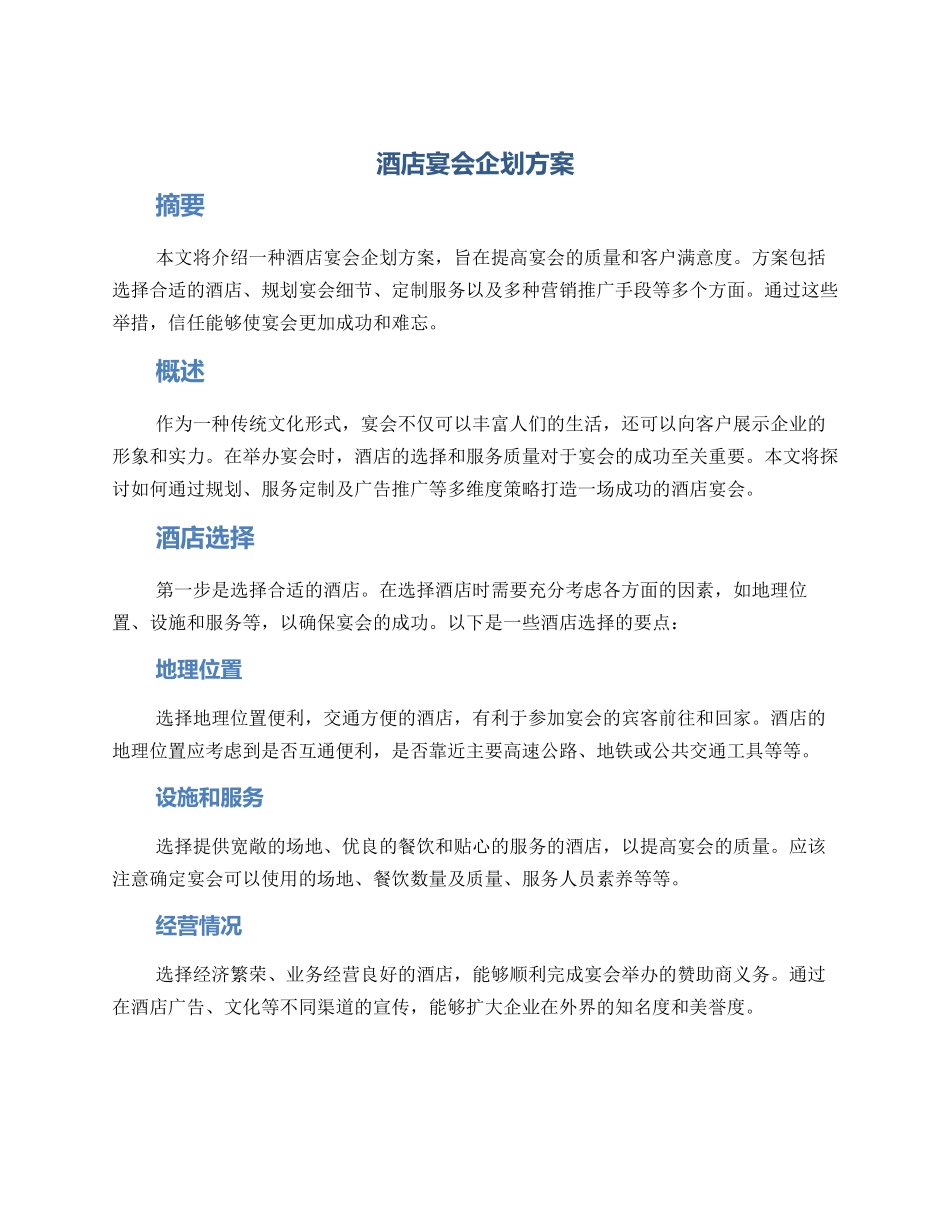 酒店宴会企划方案_第1页