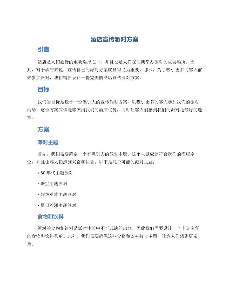 酒店宣传派对方案_第1页