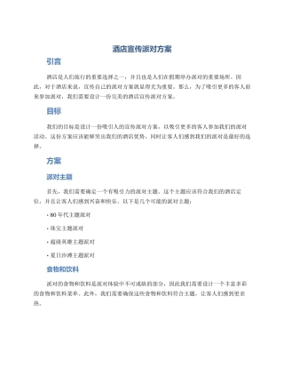 酒店宣传派对方案