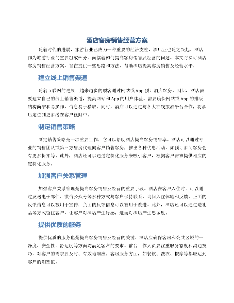 酒店客房销售经营方案_第1页