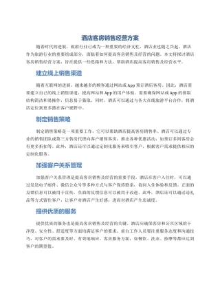 酒店客房销售经营方案
