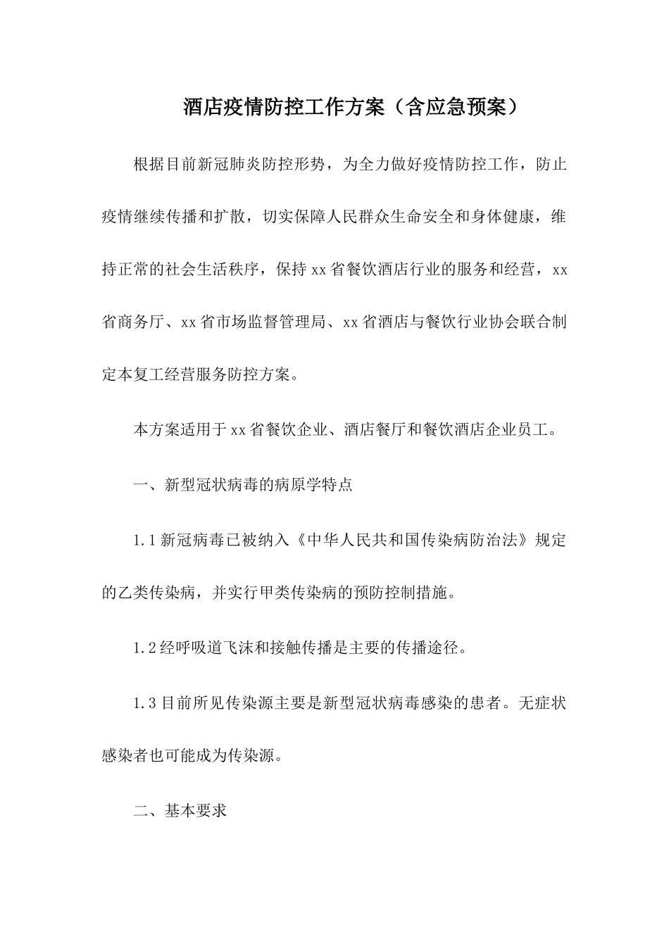酒店宾馆疫情防控工作方案及应急预案_第1页