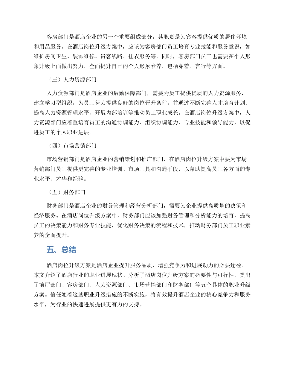 酒店岗位升级方案_第2页