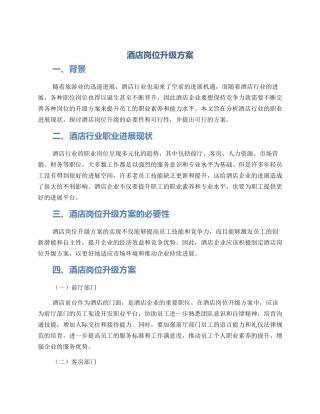 酒店岗位升级方案