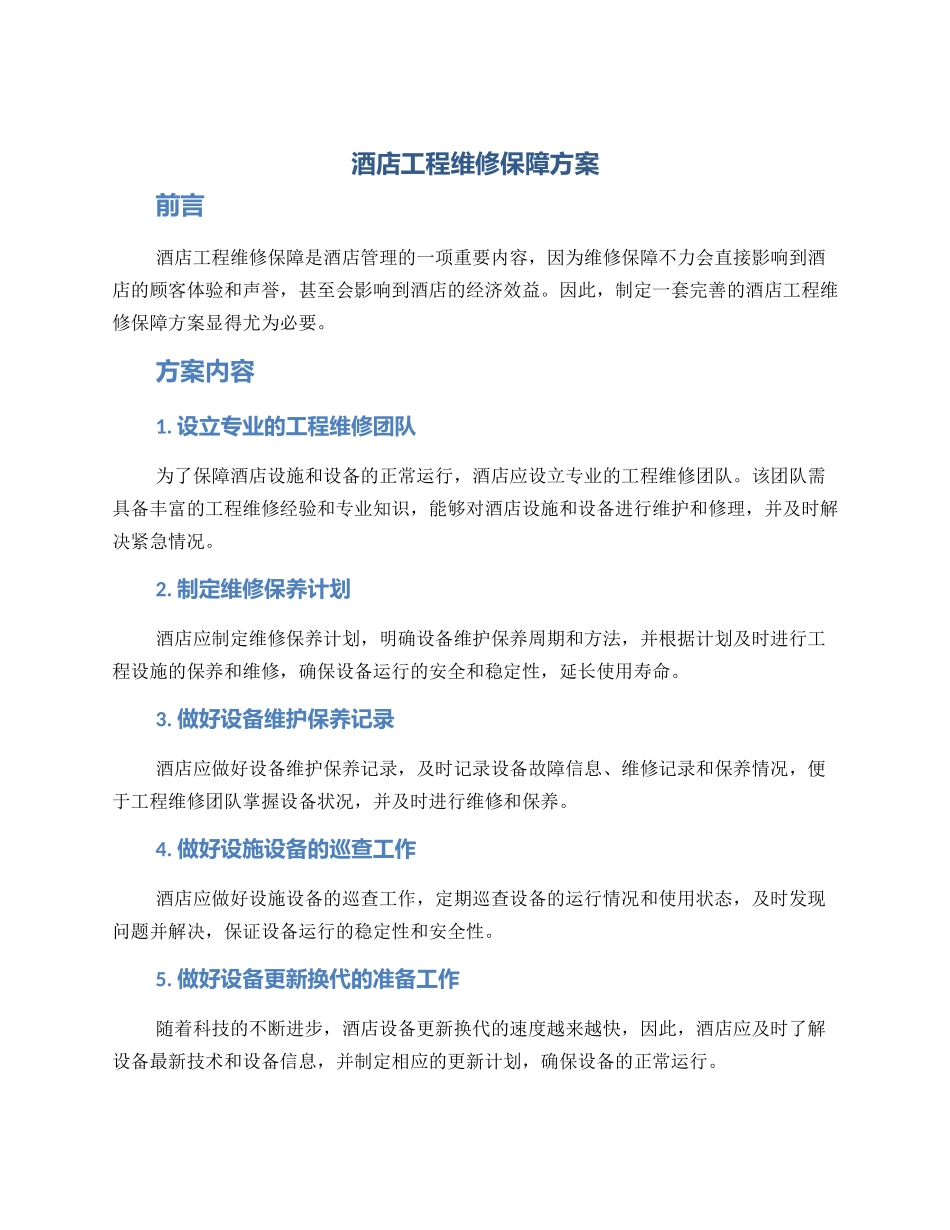 酒店工程维修保障方案_第1页