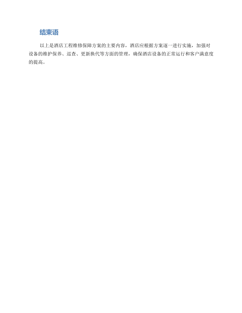 酒店工程维修保障方案_第2页