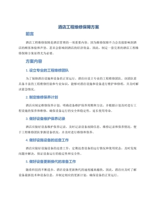 酒店工程维修保障方案