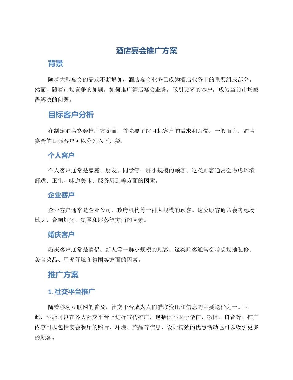 酒店宴会推广方案_第1页