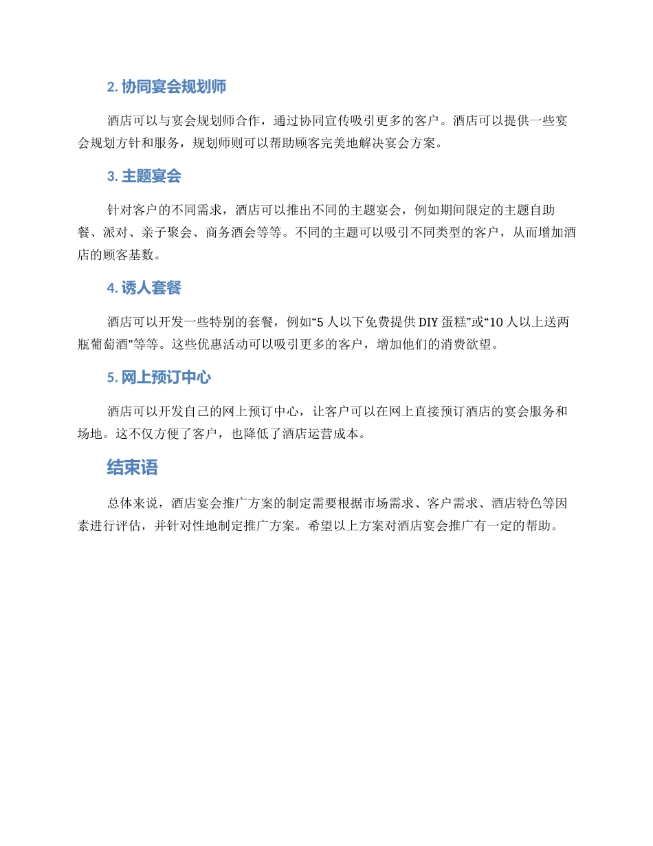 酒店宴会推广方案_第2页