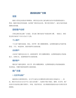 酒店宴会推广方案