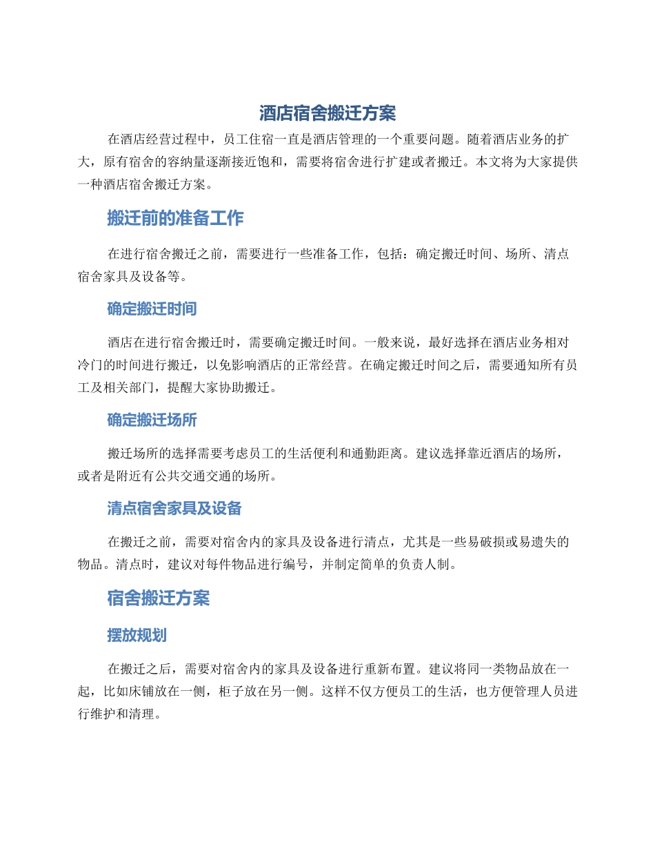 酒店宿舍搬迁方案_第1页