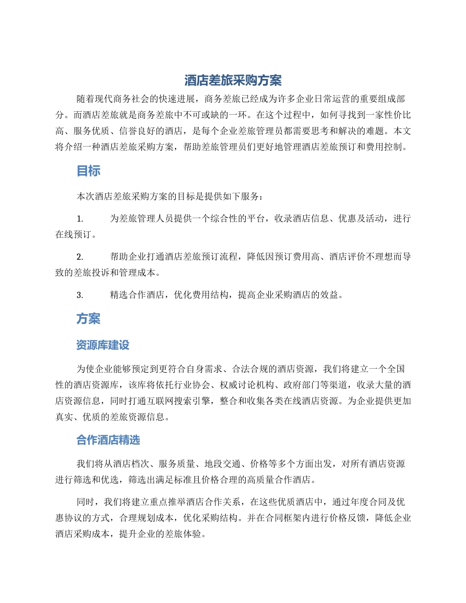 酒店差旅采购方案_第1页