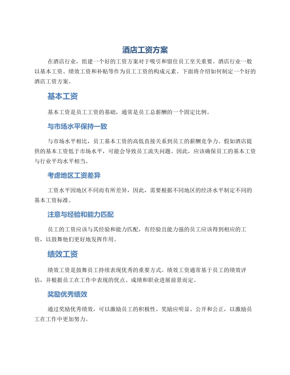 酒店工资方案_第1页