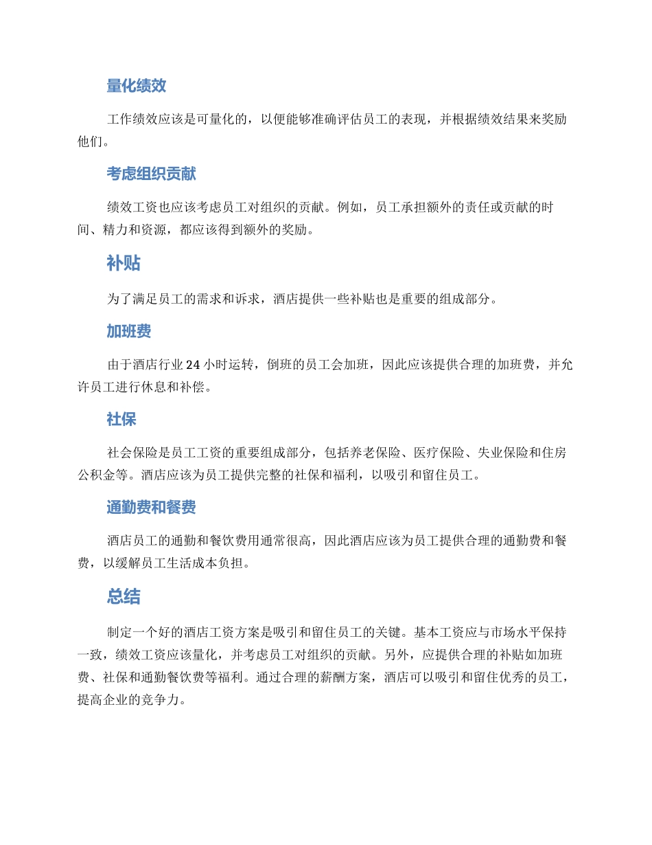 酒店工资方案_第2页