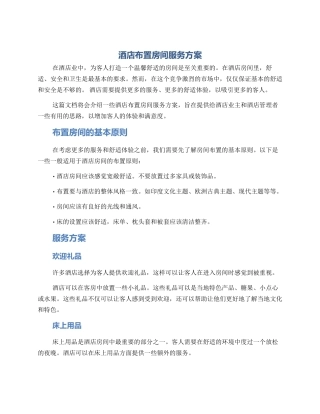酒店布置房间服务方案