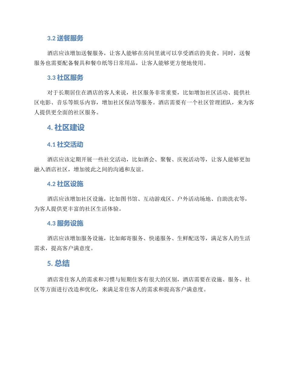 酒店常住改造方案_第2页