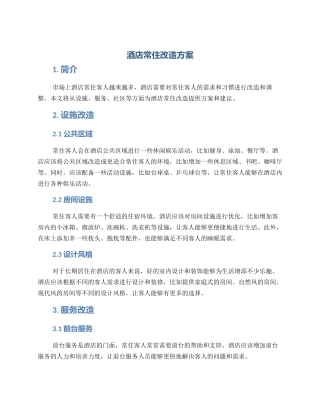 酒店常住改造方案