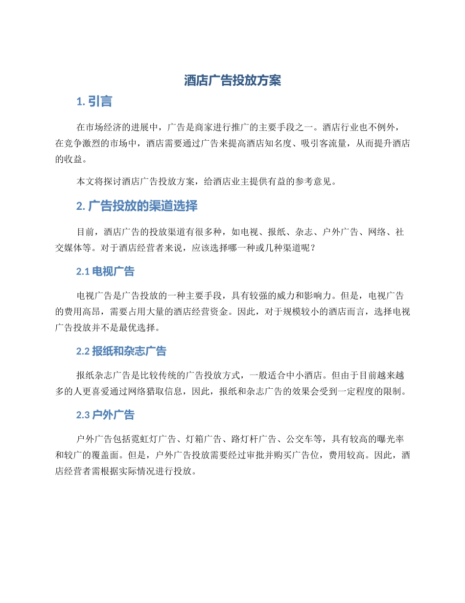 酒店广告投放方案_第1页