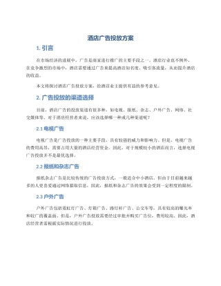 酒店广告投放方案