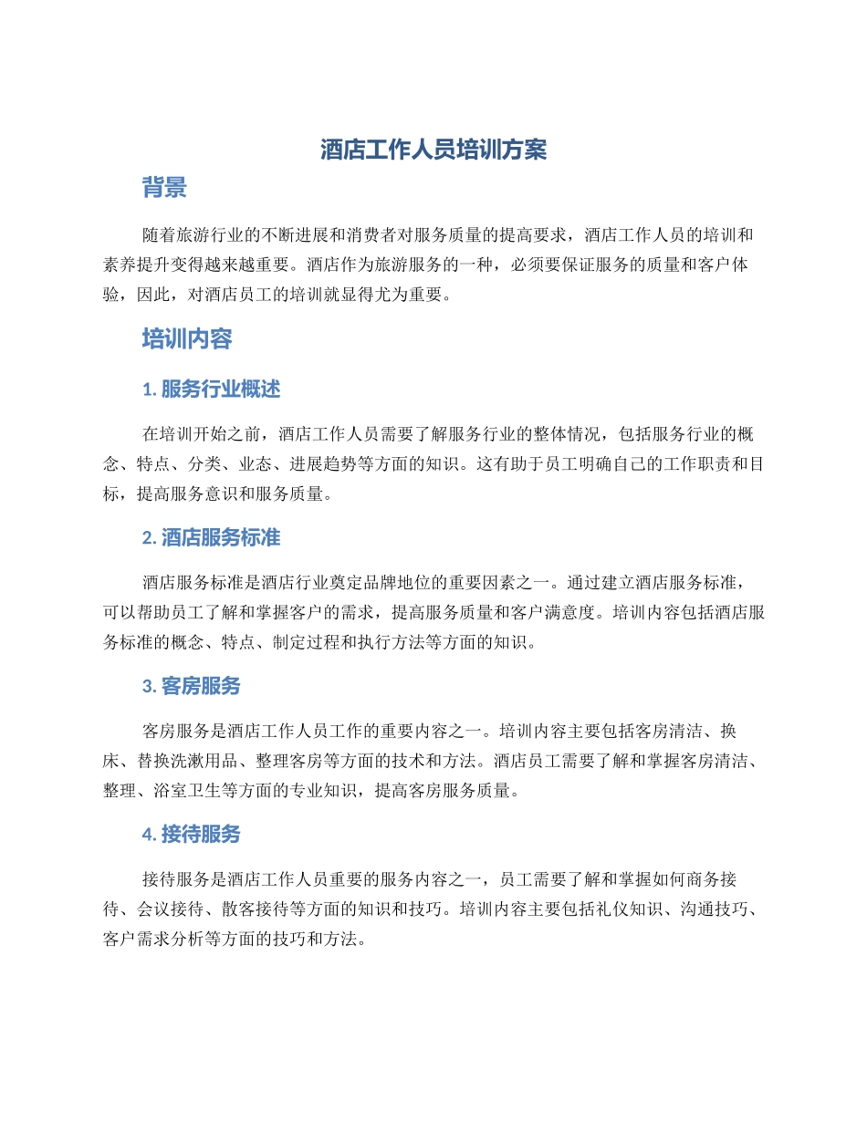 酒店工作人员培训方案_第1页