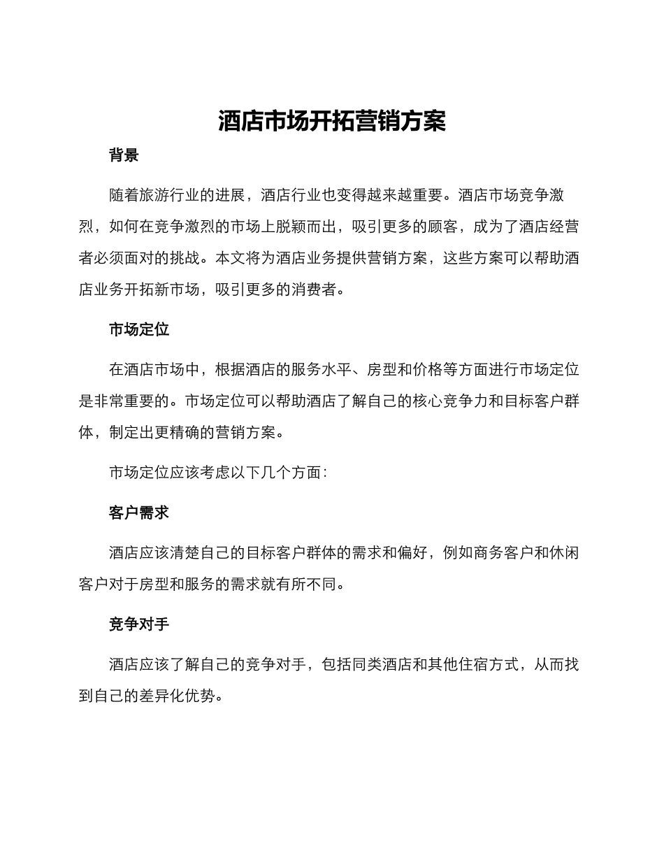 酒店市场开拓营销方案_第1页