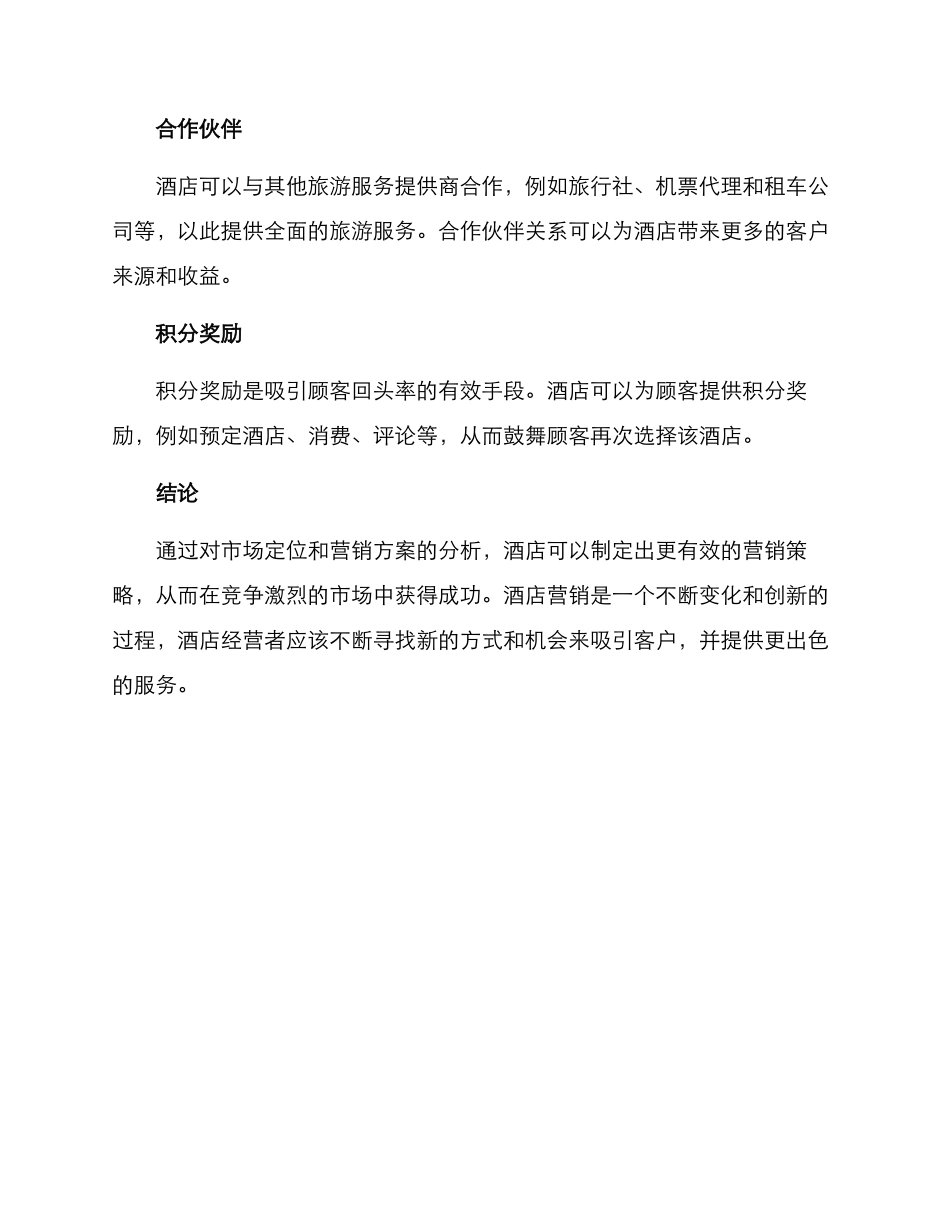 酒店市场开拓营销方案_第3页