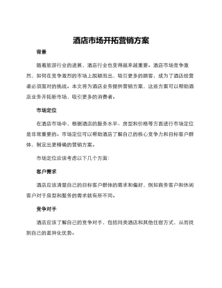 酒店市场开拓营销方案