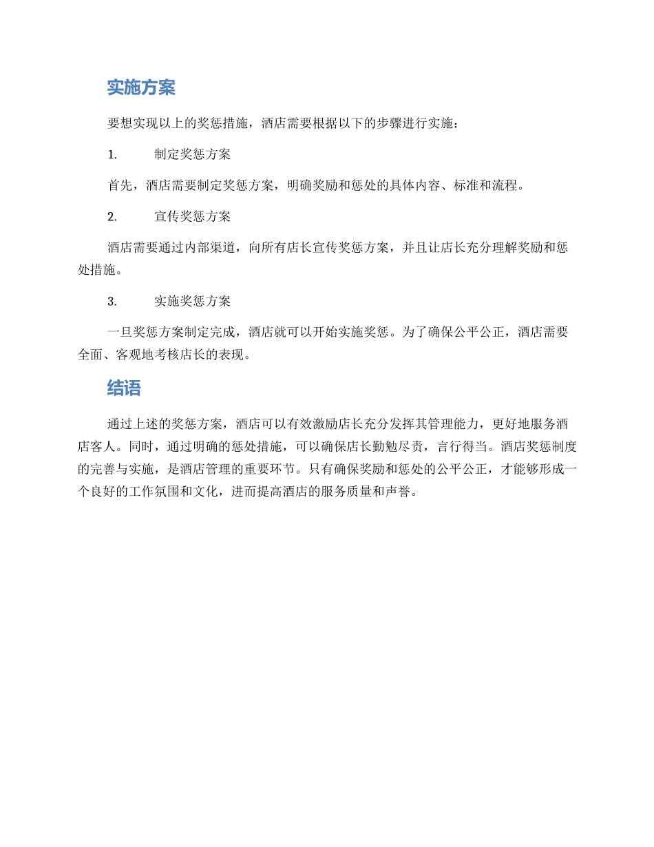 酒店店长奖惩方案_第2页