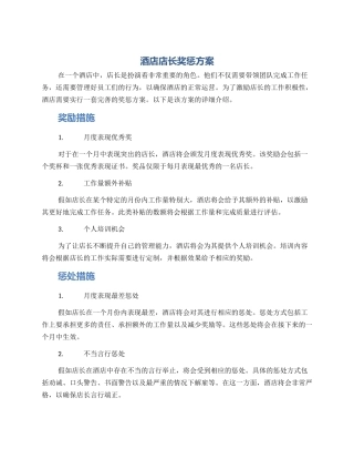 酒店店长奖惩方案