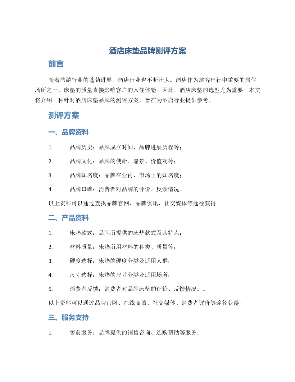 酒店床垫品牌测评方案_第1页