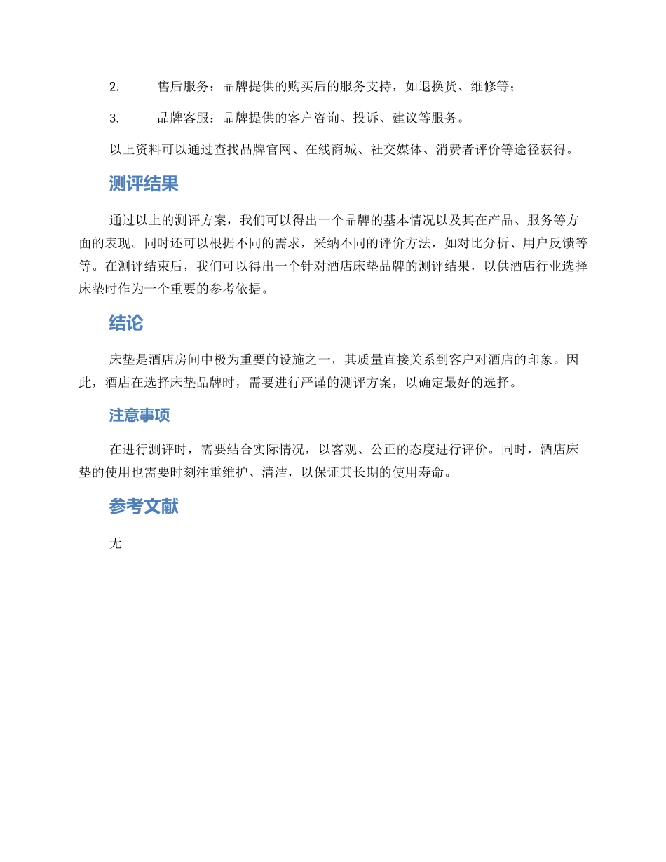 酒店床垫品牌测评方案_第2页