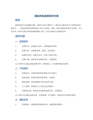 酒店床垫品牌测评方案