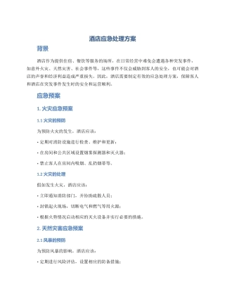 酒店应急处理方案