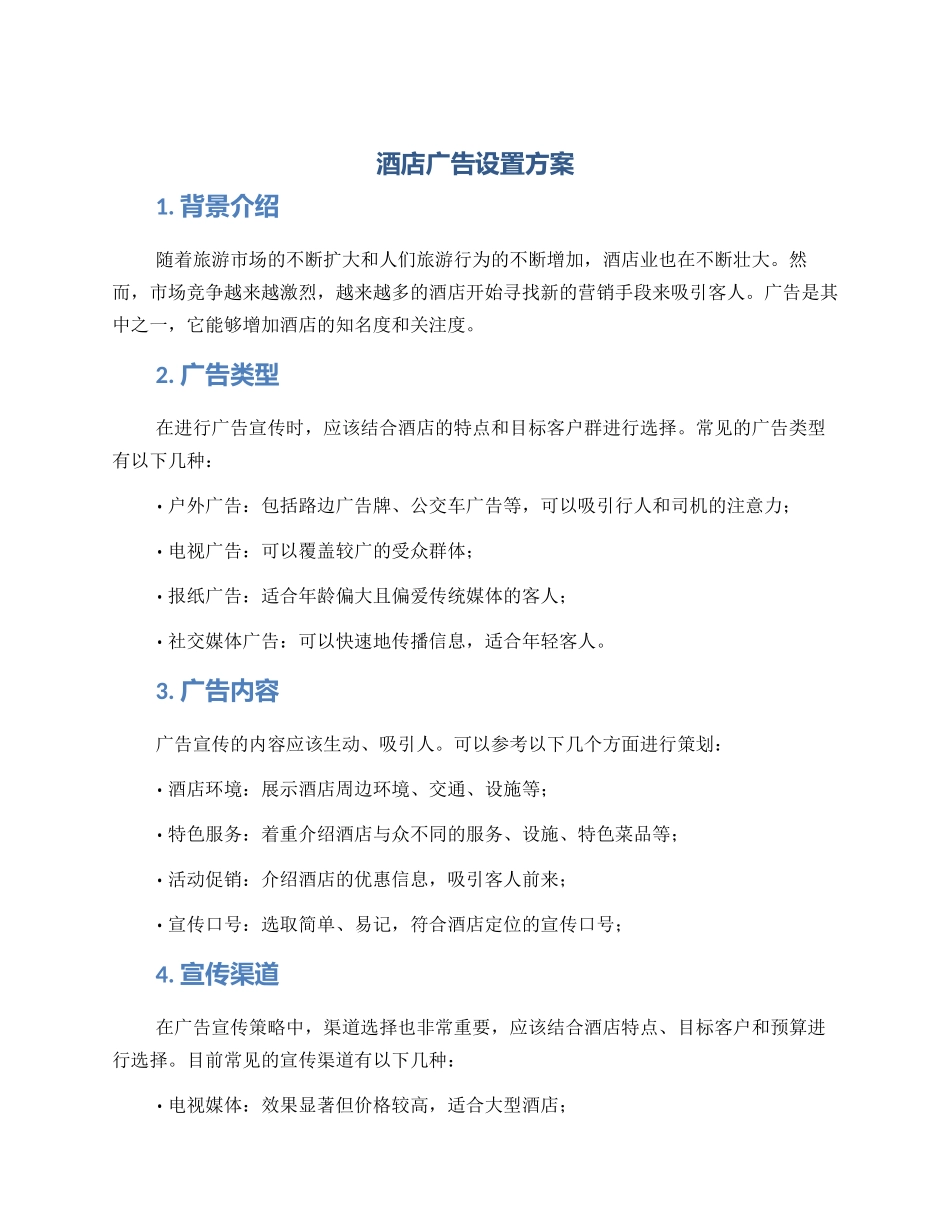 酒店广告设置方案_第1页