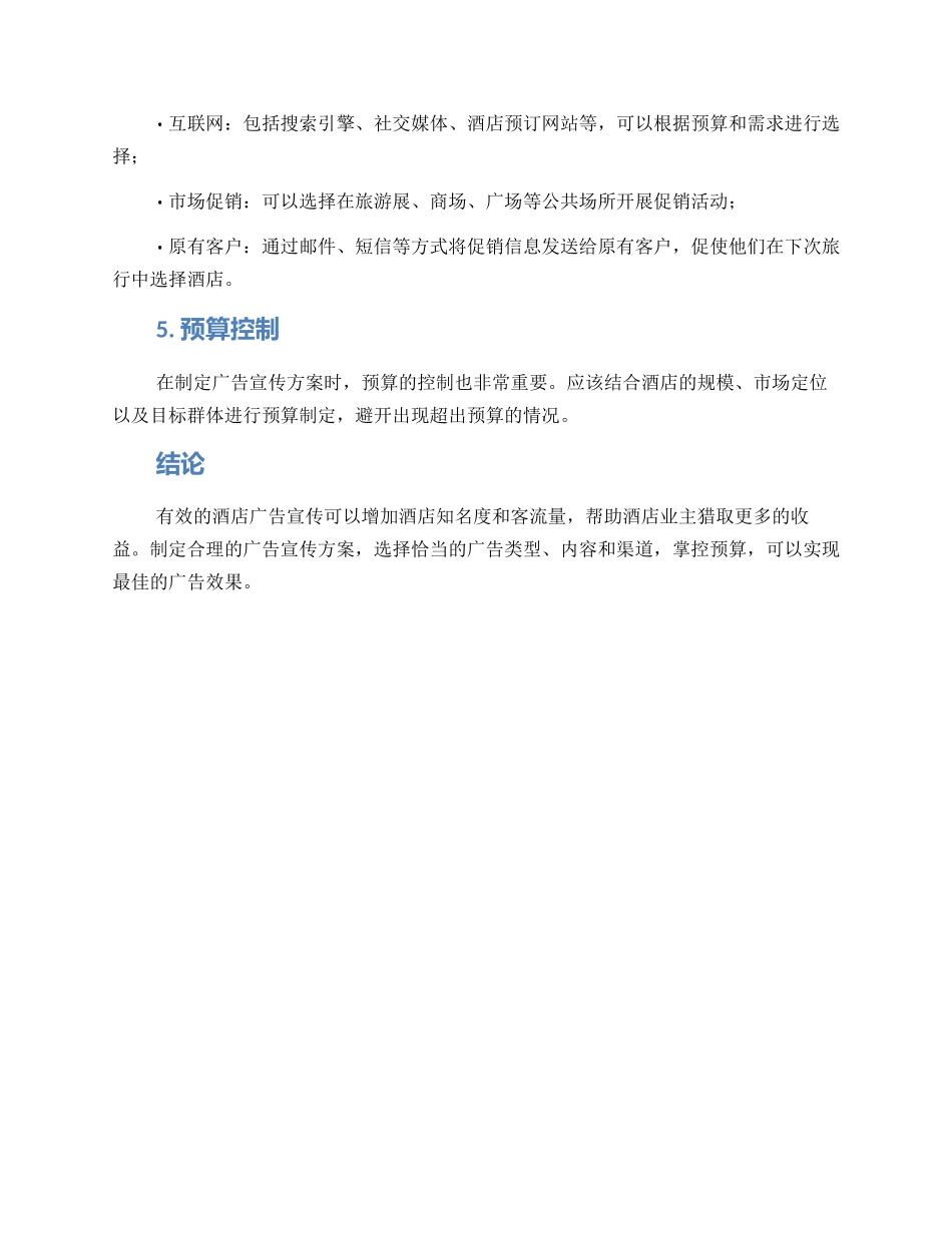 酒店广告设置方案_第2页