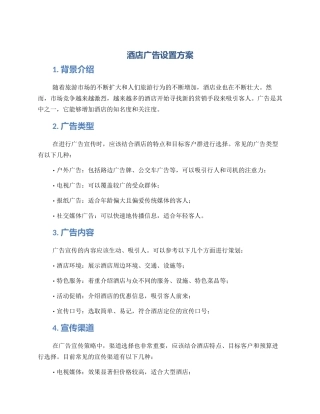 酒店广告设置方案