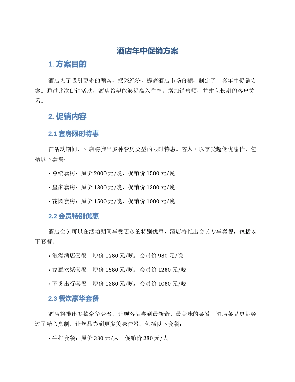 酒店年中促销方案_第1页