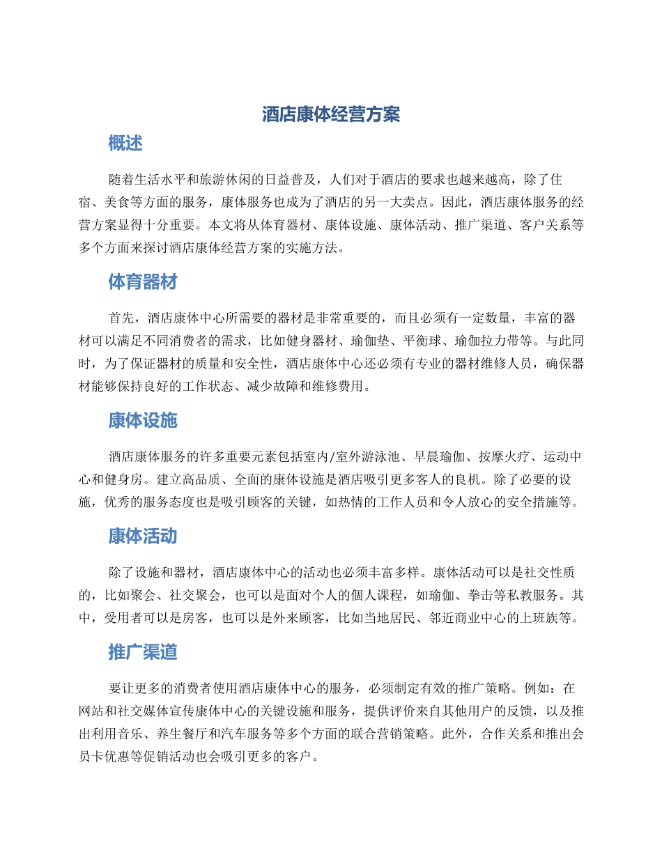 酒店康体经营方案_第1页