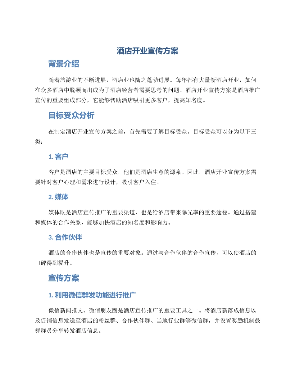 酒店开业宣传方案_第1页