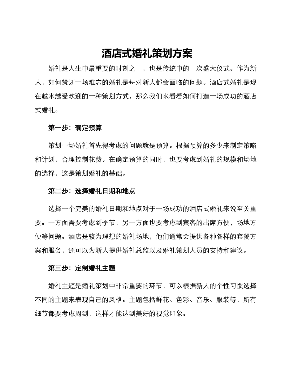 酒店式婚礼策划方案_第1页