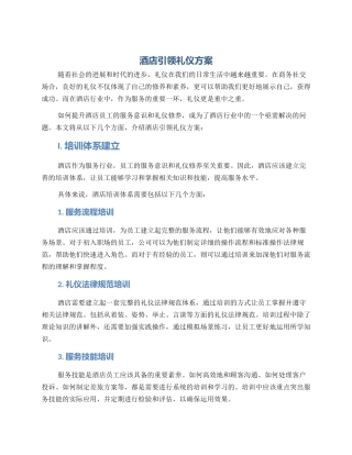 酒店引领礼仪方案