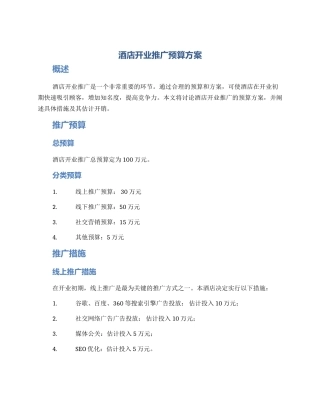酒店开业推广预算方案