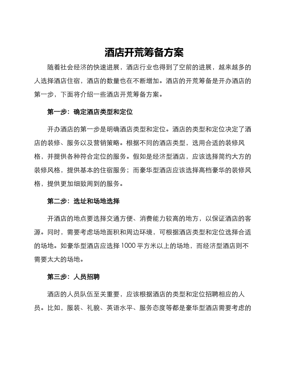 酒店开荒筹备方案_第1页