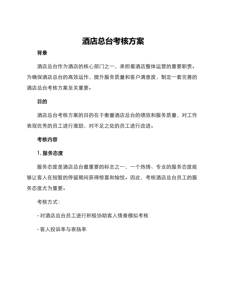 酒店总台考核方案_第1页