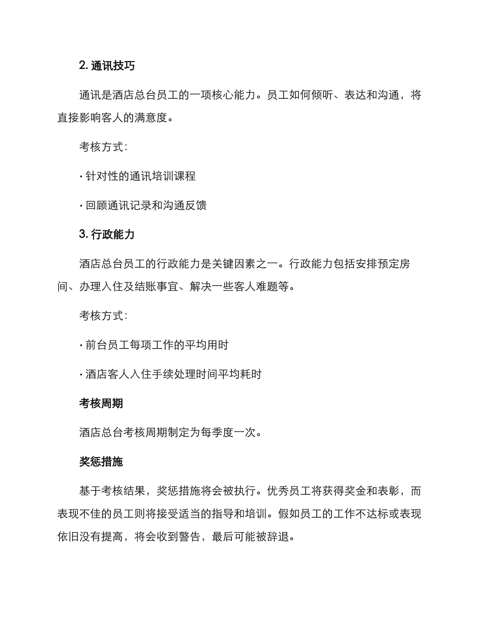 酒店总台考核方案_第2页