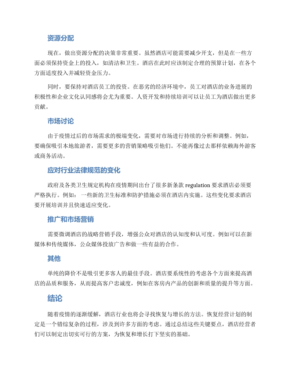 酒店恢复经营计划方案_第2页