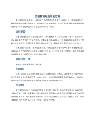 酒店恢复经营计划方案